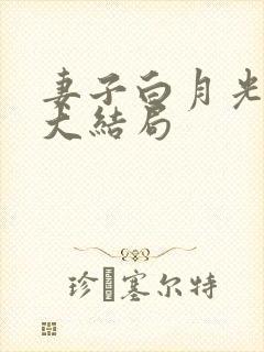 妻子白月光后续大结局