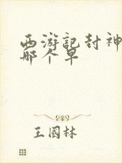 西游记封神演义哪个早