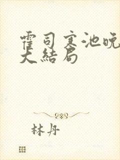 霍司寒池晚小说大结局