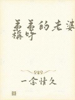 弟弟的老婆什么称呼