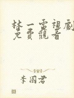 林一电视剧全集免费观看