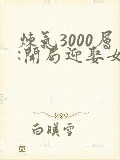 炼气3000层:开局迎娶女帝