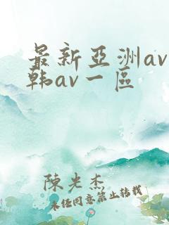 最新亚洲av日韩av一区