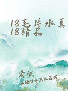 18毛片水真多18精品