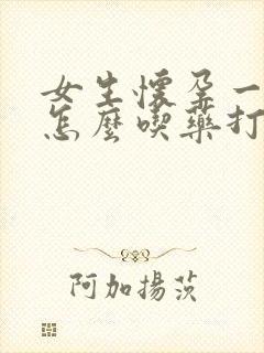 女生怀孕一个月怎么吃药打掉