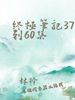 终极笔记37集到60集