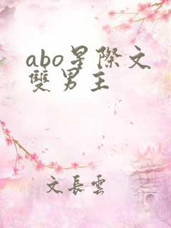 abo星际文 双男主