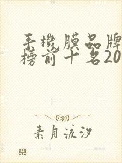 手机膜品牌排行榜前十名2020