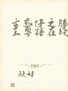 古惑仔之胜者为王粤语在线观看粤语高清