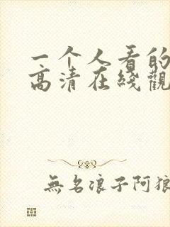 一个人看的视频高清在线观看