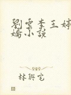 刘云李玉婷李萱娇小说