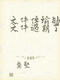 文件传输助手的文件过期了怎么办