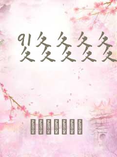 91久久久久久久久久久久久