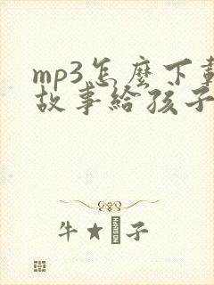 mp3怎么下载故事给孩子听