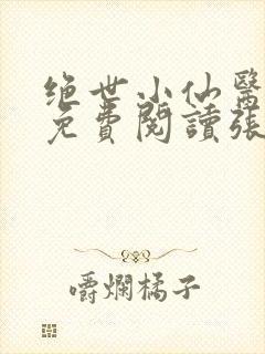 绝世小仙医小说免费阅读张冬