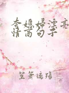 夸媳妇漂亮的高情商句子