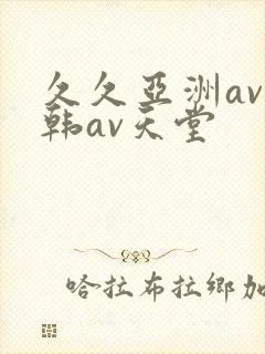 久久亚洲av日韩av天堂