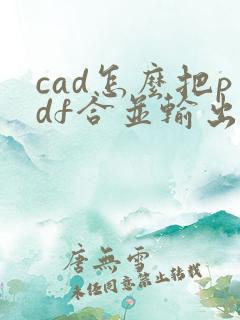 cad怎么把pdf合并输出