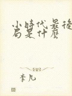 小时代最后的结局是什么