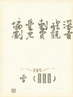 偏爱刺醒深情短剧免费观看全集