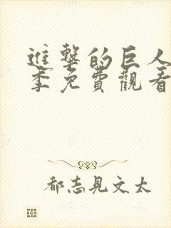 进击的巨人第3季免费观看