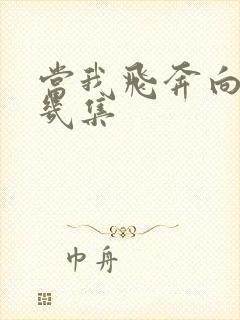 当我飞奔向你第几集