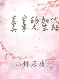 真实的加代真人真事人生结局