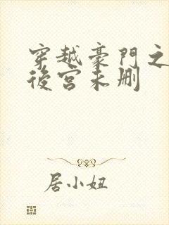 穿越豪门之娱乐后宫未删