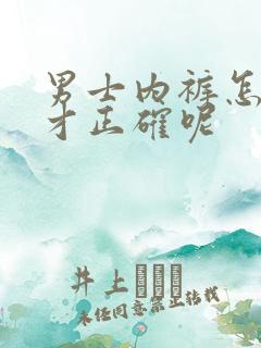 男士内裤怎么穿才正确呢