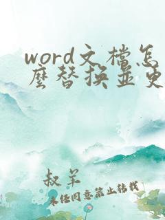 word文档怎么替换并更改文字