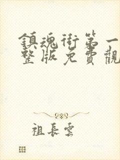 镇魂街第一季完整版免费观看