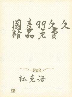 国产99久久久精品免费