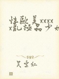 性欧美xxxxx乱极品少妇视频