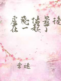 卢飞佑最后和谁在一起了