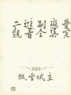 二进制恋爱免费观看全集完整版