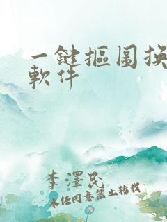 一键抠图换背景软件