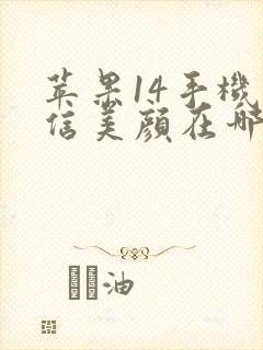 苹果14手机微信美颜在哪里开启