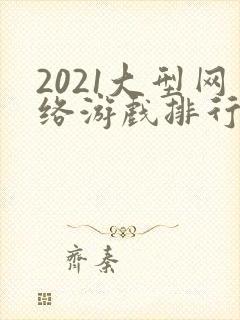 2021大型网络游戏排行榜前十