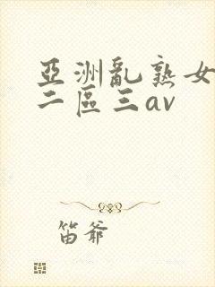 亚洲乱熟女一区二区三av