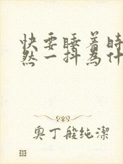 快要睡着时腿突然一抖为什么