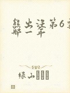 熊出没第6季是哪一年