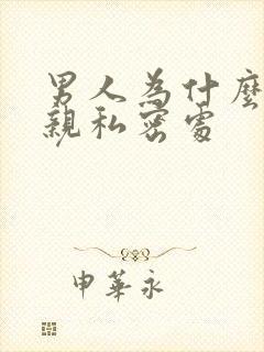 男人为什么喜欢亲私密处