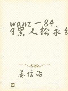 wanz一849黑人松永纱奈62人
