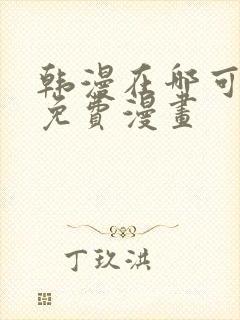 韩漫在哪可以看免费漫画