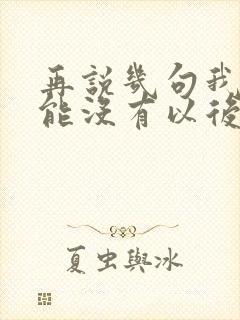 再说几句我们可能没有以后是什么歌