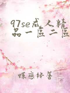 97se成人精品一区二区三区动漫