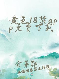 黄色18禁app免费下载