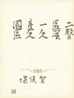 国产一区二区三区久久蜜臀av