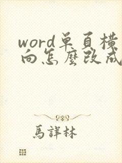 word单页横向怎么改成竖向