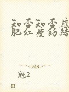 知否知否应是绿肥红瘦的结局